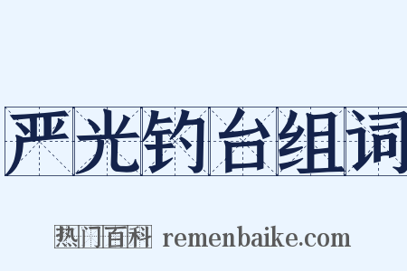 严光钓台组词是什么意思的图片